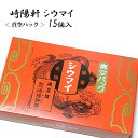 崎陽軒 真空パック シュウマイ シウマイ 15個入(15個×1箱) 横浜名物 お取り寄せ プレゼント ギフト お供え 文化祭 学園祭 秋 冬 紅葉 お祝い 贈答...