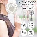 ハンディファン 充電 扇風機 ハンディ フランフラン ライト ~Francfranc FRAIS HANDY FAN LITE~ 手持ち扇風機 USB 充電スタンド ファン 軽量 充電式 携帯 誕生日プレゼント