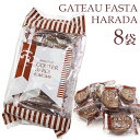 【紙袋付き】 お菓子 ギフト ガトーフェスタハラダ グーテ・デ・ロワ カカオ 簡易小袋 2枚入り 8袋 RC7 ハラダ ラスク ハラダラスク チョコレート スイーツ 内祝い 挨拶 入学祝い 退職 転勤 ご挨拶 手土産 誕生日プレゼント 父の日 実用的