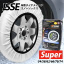 ISSE イッセ 布製 車 タイヤ チェーン 予備 お守り 3分装着 スノーソックス スーパーモデル Snow Socks Cloth 大型乗用車 SUV 対応...