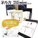 【熨斗 無料】 茅乃舎 だし ギフト 贈答箱入 煮干し セット 茅乃舎ギフト ギフトセット 内祝い 手土産 お鍋 ダシ 出汁パック 挨拶 ご挨拶 御供 お土産 ...