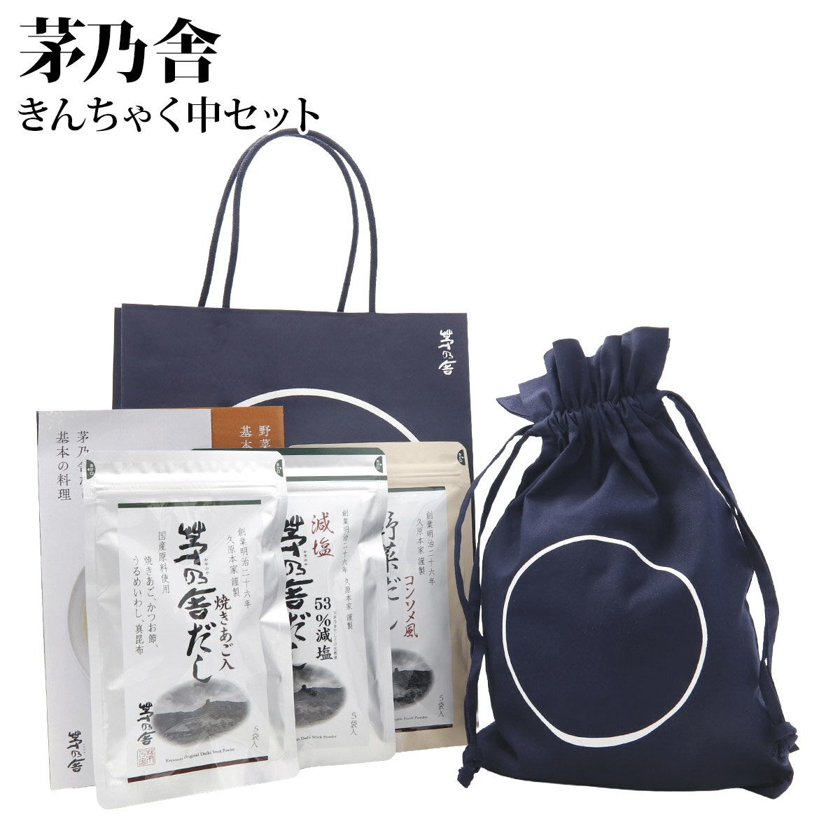 久原本家 茅乃舎きんちゃく中 ( 茅乃舎だし 減塩茅乃舎だし 野菜だし ) セット だしレシピ集入り 茅乃舎だしギフト かやのだし 久原本家 茅乃舎だし 減塩 茅乃舎 だし ギフト 詰め合わせ 茅乃舎だしギフト 茅乃舎出汁 お歳暮 御歳暮