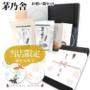 【 熨斗 無料 】茅乃舎 だし ギフト 詰め合わせ セット お供え ギフトセット 内祝い 茅乃舎だし 送料無料 茅乃舎 野菜だし 出汁 パック 久原本家 贈答箱...