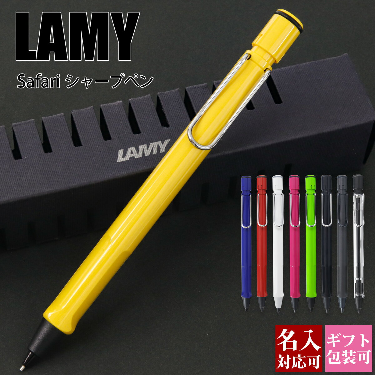 楽天グラディアトーレ【後払いOK】ペン ラミー LAMY シャープペンシル シャーペン Lamy safari ラミーサファリ ブランド 正規品 新生活 入学祝い 新品 年 ギフト 誕生日プレゼント 国内正規品 1年保証 通販 プレゼント