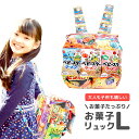 お菓子リュック L プレゼント ランドセル お菓子 詰め合わせ 駄菓子 正規品 誕生日プレゼント 子供 子供会 景品 お菓子詰め合わせ ギフト 福袋 小学生 男...