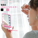 暗闇でもしっかりと見れるLEDミラー 電池タイプLEDコンパクトミラー 持ち歩き 折り畳み 通販 2025 誕生日プレゼント