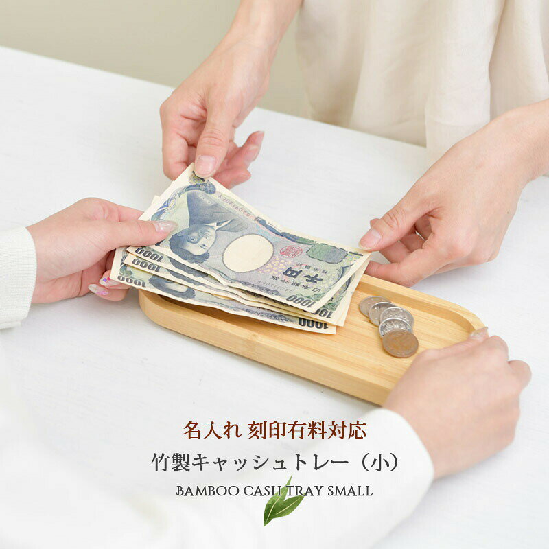 名入れ 刻印 竹製 キャッシュトレー 小 小物入れ ペンケース メガネ置き 雑貨ケー...