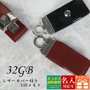 【名入れ】USBメモリ 32GB USB 卒業記念 就職 就職祝い 記念品 名前入り レザー 革 ボタン付き USBメモリー プレゼント ギフト 御礼 御祝 卒業式 入学式 入園式 創立記念 転勤祝い 進級祝い 進学祝い 大量注文 2025 誕生日プレゼント