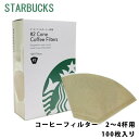 スターバックス コーヒーフィルター 2〜4杯用 100枚入 starbucks スタバ フィルター 大容量 通販 2025 誕生日プレゼント