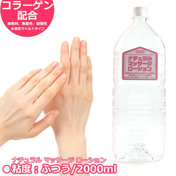 あす楽 ローション 業務用 すべすべ ボディー ナチュラルマッサージローション 2000ml 潤滑剤 2L 乾燥肌 対策 ギフト 秋冬 贈り物 プレゼント 通販