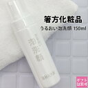 箸方化粧品 うるおい泡洗顔 150ml はしかた化粧品 スキンケア 石けん 石鹸 美顔 お返し 結婚祝い お誕生日 通販 2025 誕生日プレゼント