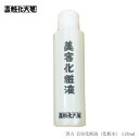 箸方化粧品 美容化粧液 化粧水 120ml はしかた化粧品 スキンケア 基礎化粧品 お返し 結婚祝い お誕生日 通販 2025 誕生日プレゼント
