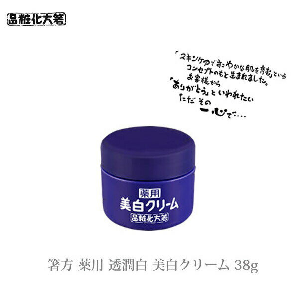 箸方化粧品 薬用 透潤白 美白クリーム 38g はしかた化粧品 スキンケア 敏感肌 クリーム 美容クリーム 美顔 お返し 結婚祝い お誕生日 通販 2025 誕...