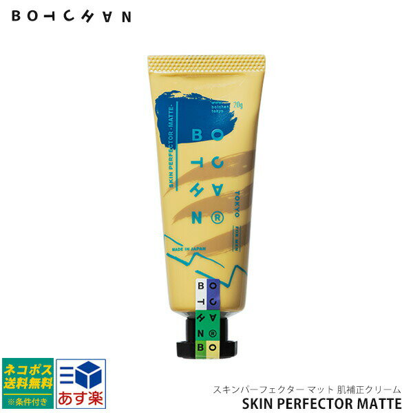 BOTCHAN SKIN PERFECTOR MATTE ボッチャン スキンパーフェクター 正規品 メンズ肌補正クリーム 20g 男性用スキンケア 毛穴 スキン...