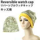 ネコポス送料無料 迷彩柄 キッズ ワッチキャップ 帽子 ニット帽 医療用帽子 ケア帽子 脱毛症 薄毛 ギフト 通販 2025