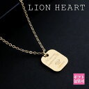 ライオンハート ネックレス ペア 正規品 LION HEART ネックレス レディース ペア ペンダント メッセージ プレート ゴールド 04N157SG アク...