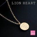 ライオンハート ネックレス ペア レディース メンズ LION HEART ネックレス メンズ レディース ペア プレート ゴールド 04N158SG 彼氏 彼...