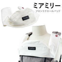 ミアミリー よだれカバー 出産祝い 男の子 女の子 Miamily ヒップスタープラス 正規品 フロントドロールパッド Front Drool Pad ホワイト FR01031C-1 出産祝い 新生児 男の子 女の子 0歳 1歳 2歳 よだれかけ 結婚祝い ギフト プレゼント 通販 2023