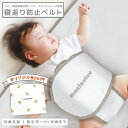 寝返り防止 ベルト 簡単取り付け 洗濯OK 寝返り うつぶせ うつ伏せ 正規品 窒息防止 赤ちゃん ベビー 子供 子ども おやすみベルト マットレス うつ伏せ ...