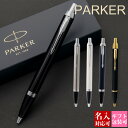 ボールペン メンズ（2000円程度） 【後払いOK】ボールペン パーカー IM アイエム PARKER ギフト 高級ペン 就職祝い 誕生日プレゼント 文房具 筆記具 正規品 ブランド 記念品 新品 年 ギフト おしゃれ 男性 女性 書きやすい 1本から 国内正規品 1年保証 通販 プレゼント