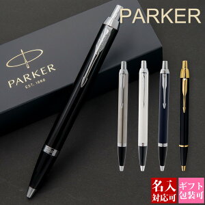 【後払いOK】ボールペン パーカー IM アイエム PARKER ギフト 高級ペン 就職祝い 誕生日プレゼント 文房具 筆記具 正規品 ブランド 記念品 新品 年 ギフト おしゃれ 男性 女性 書きやすい 1本から 国内正規品 1年保証 通販 プレゼント