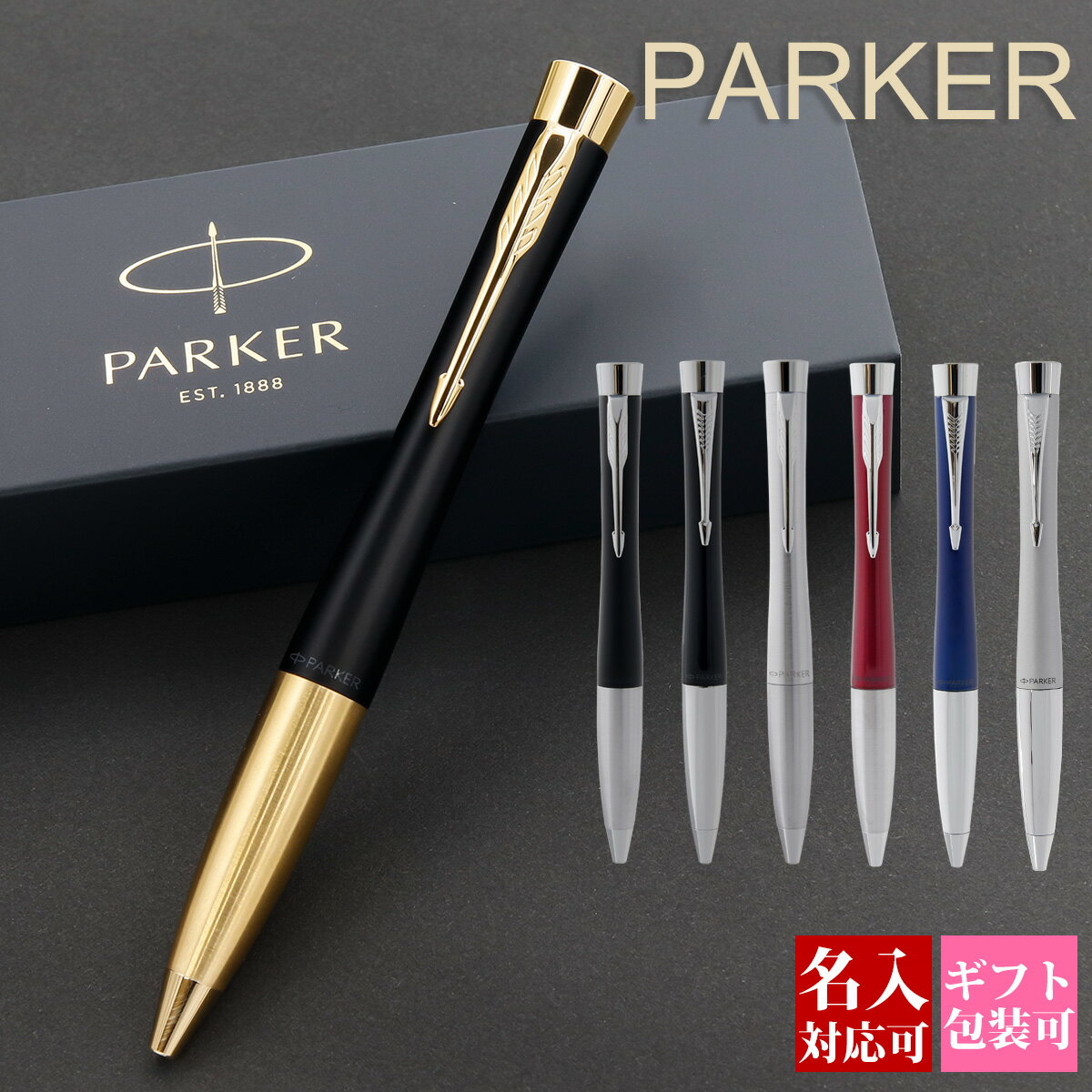 楽天グラディアトーレ【後払いOK】【国内正規品 1年保証】ボールペン パーカー PARKER アーバン ブラック シルバー ブルー マジェンタ 高級 贈答品 就職祝い 誕生日 退職祝い 文房具 筆記具 正規品 ブランド 記念品 新品 ギフト おしゃれ 男性 女性 書きやすい 1本から 通販 プレゼント