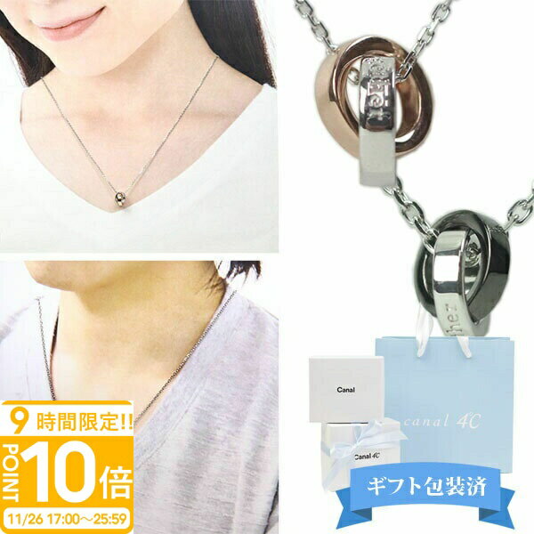 【P10倍】【 ギフト包装済 】 4°c ネックレス 4℃ ヨンドシー 正規品 Canal4℃ カナル4℃ カナルヨンドシー ペアネックレス メンズ レディース ペンダント 151514421004/151514421052 4度 c 通販