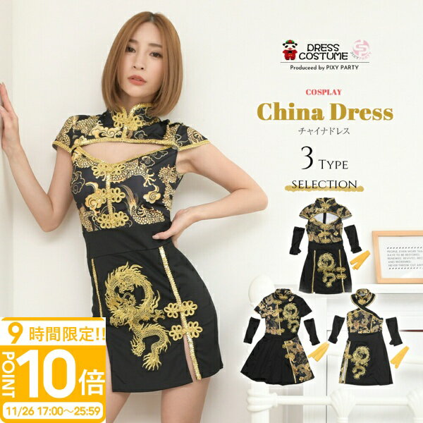 【P10倍】PixyParty コスプレ チャイナ チャイナドレス ミニ セクシー アダルト 金龍プリント チャイナ服 チャイナ風ワンピース スカート 通販 ハロウィン コスプレ