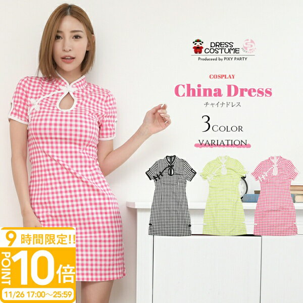 【P10倍】PixyParty コスプレ チャイナ チェック柄 大きいサイズ チャイナドレス ミニ セクシー ギンガム チャイナ服 チャイナ風ワンピース スカート 通販 ハロウィン コスプレ