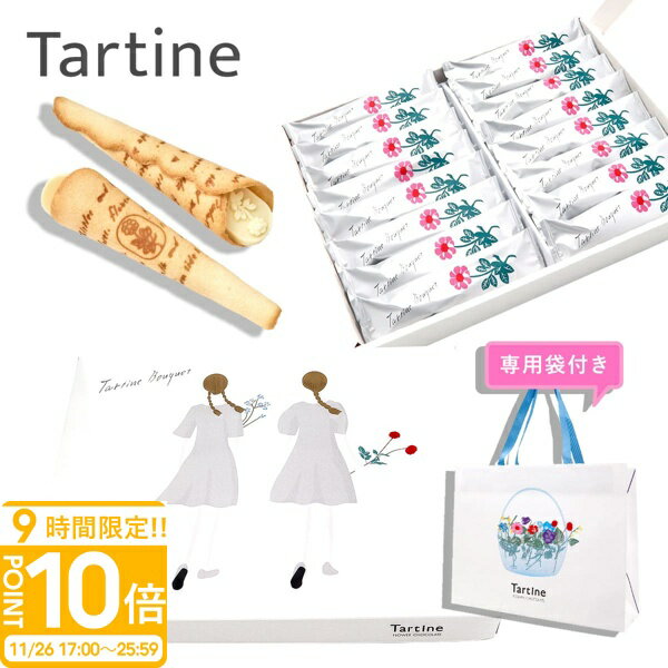 【P10倍】【 正規紙袋付き 】 Tartine タルティン ブーケ （ TB-28 ） 16個入り タルティン お菓子 tar..