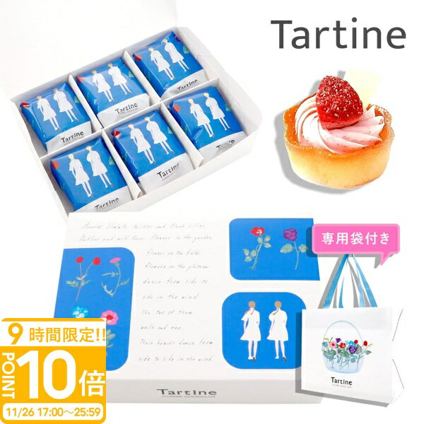 【P10倍】【 正規紙袋付き 】 Tartine タルティン タルト （ T-10 ） 6個入り タルティン お菓子 tartine お菓子 ギフト 個包装 お菓子 詰め合わせ お土産 スイーツ ギフト いちご イチゴタルト 苺タルト お祝い お返し お歳暮 人気ランキング