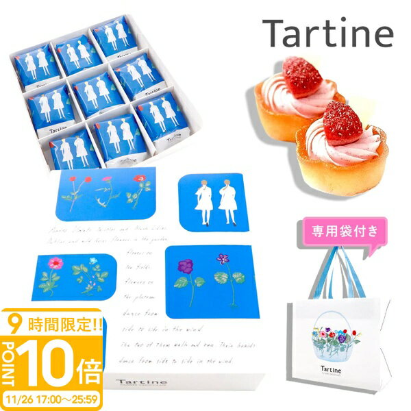 【P10倍】【 正規紙袋付き 】 Tartine タルティン タルト （ T-15 ） 9個入り タルティン お菓子 tartine お菓子 ギフト 個包装 お菓子 詰め合わせ お土産 スイーツ ギフト いちご イチゴタルト 苺タルト お祝い お返し お歳暮 人気ランキング