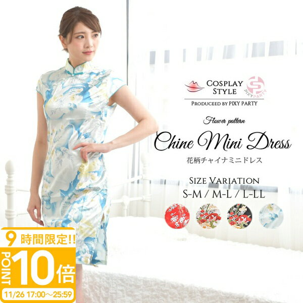 【P10倍】チャイナ ワンピース チャイナドレス コスプレ 衣装 仮装 おもしろ 大人 女性コスチューム セクシー 大きいサイズ ミニ 袖 半袖 白 チャイナ服 ロリ セクシーチャイナ PixyParty 通販 誕生日プレゼント ハロウィン コスプレ