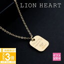 【P3倍】ライオンハート ネックレス ペア 正規品 LION HEART ネックレス レディース ペア ペンダント メッセージ プレート ゴールド 04N157SG アクセサリー 夏 ペアネックレス プレゼント 記念 新品 通販 2025