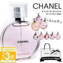 【P3倍】シャネル 香水 chanel 香水 シャネル チャンス オー タンドゥル EDT オードトワレ 35ml シャネル フレグランス シャネル香水 chanel香水 シャネル 香水 レディース 名入れ プレゼント 女性 誕生日プレゼント 女友達