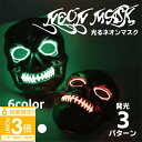 【P3倍】【動画あり】 マスク 仮面 ハロウィン コスプレ 衣装 光る クール 仮装 おもしろ 動画 撮影 インフルエンサー ガイコツ ホラー ゾンビ LED ...