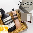 【P3倍】イソップ ギフトセット ハンドクリーム イソップ ハンドソープ ギフト セット 正規品 Aesop ハンドクリームアンドラム ハンドバーム 75ml ...
