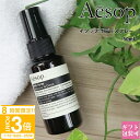 【P3倍】イソップ ギフト イソップ ボディスプレー 14 50ml クリスマスコスメ 2025 aesop ボディケア フレグランス 誕生日プレゼント 女友達...