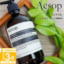 【P3倍】イソップ アンドラム(アロマティック/レスレクション) ハンドソープ ハンドウォッシュ 500ml aesop 除菌 ハンド ソープ 石鹸 せっけんメ...
