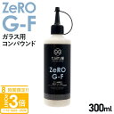 【P3倍】クブクリーンケミカル コンパウンド QCC Zero G-F ガラス油膜・軽度ウロコ除去コンパウンド 300ml 水跡 水垢 ウロコ 除去 カーメンテ...