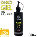 【P3倍】クブクリーンケミカル QCC Zero-Gel 水垢 ウロコ スケール除去剤 300ml 水滴あと 除去 酸性 タイプ 希釈 簡単 メンテナンス 洗車...