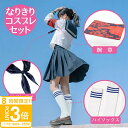 【P3倍】ハロウィン コスプレ 衣装 仮装 おもしろ 女性 ハロウィンコスチューム 歌手 ものまね なりきり 新しい 学校 腕章 セーラー服 学生服 制服 三角タイ 女性グループ 余興 ダンス オトナ ハイソックス リボン ブルー 黒 リボンタイ