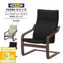 【P3倍】IKEA イケア ポエング Pチェア ブラウン KNISA クニーサ 全2色 正規品 新生活 新生活応援 一人暮らし ソファ チェア 椅子 一人掛け ...