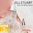 【P3倍】【正規紙袋 無料】 ジルスチュアート ギフト ヘア オイル フレグランス ホワイトフローラル ヘアオイル 60ml ジル スチュアート jillstu...