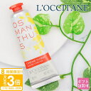 【P3倍】ロクシタン ハンドクリーム ギフト キンモクセイ オスマンサス 金木犀 30ml 正規品 L’OCCITANE 保湿 ハンドケア オーガニック 新品 ...