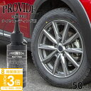 【P3倍】プロヴァイド PROVIDE MAT PRO タイヤコーティング剤 50ml 自然な仕上がり 半マット 工作用刷毛付き 車 バイク 洗車 洗車グッズ ...
