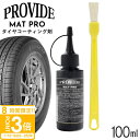 【P3倍】プロヴァイド PROVIDE MAT PRO タイヤコーティング剤 100ml 自然な仕上がり 半マット 工作用刷毛付き 車 バイク 洗車 洗車グッズ...