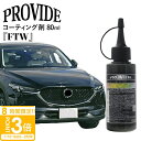 【P3倍】プロヴァイド 次世代研磨システム Mastermind フッ素樹脂コーティング剤『FTW』80ml プロバイト 車 ガラス 傷消し キズ 消し コーテ...