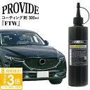 【P3倍】プロヴァイド 次世代研磨システム Mastermind フッ素樹脂コーティング剤『FTW』300ml プロバイト 車 ガラス 傷消し キズ 消し コー...