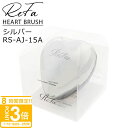 【P3倍】【正規品 専用カバー付】 ReFa リファ ハートブラシ シルバー/RS-AJ-15A 専用カバー付 頭皮ケア マッサージ レディース ツヤメイクブラシ 新品 ブランド ギフト プレゼント 正規品 通販 2025 誕生日プレゼント